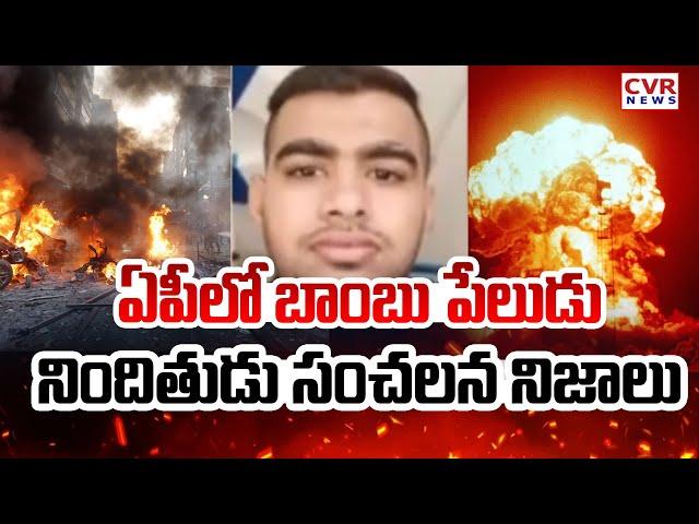 ఏపీలో బాంబు పేలుడు..నిందితుడు సంచలన నిజాలు | Vijayawada Bomb Blast Updates | CVR News