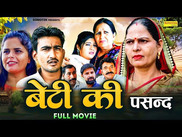 बेटी की पसंद - Usha Maa , Amit Dhakad , Leelu Pardhan , Zara Khan - Dehati Film 2024- Sonotek Kahani