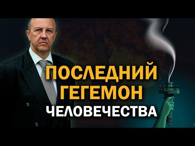 Ставки повышаются. Что ждёт США, Китай и Россию. Андрей Фурсов