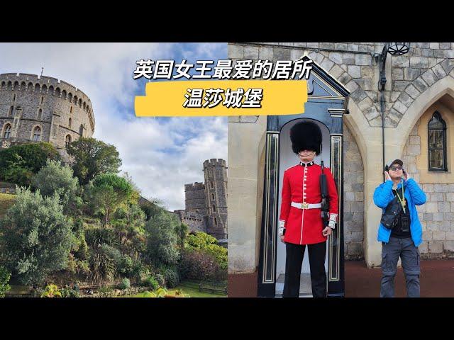 【英国旅行日记】一起走进英国女王伊丽莎白二世最喜欢的居所 - 温莎城堡