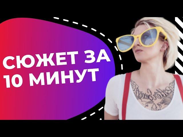 КАК ПРИДУМАТЬ СЮЖЕТ для книги или фильма за 10 минут