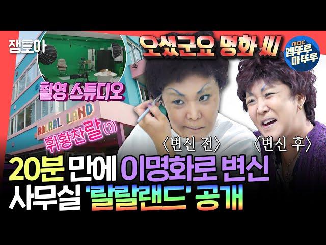 [전참시] 겟레디윗 명화 in 랄랄랜드 모든 게 유난스러운 랄랄 사무실 대공개!ㅣ#랄랄 MBC241214방송