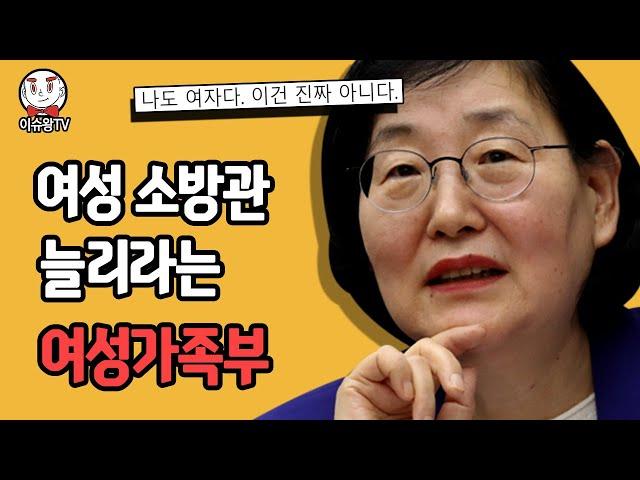 여성 소방관을 더 뽑으라고 하는 현재의 상황 [이슈왕]