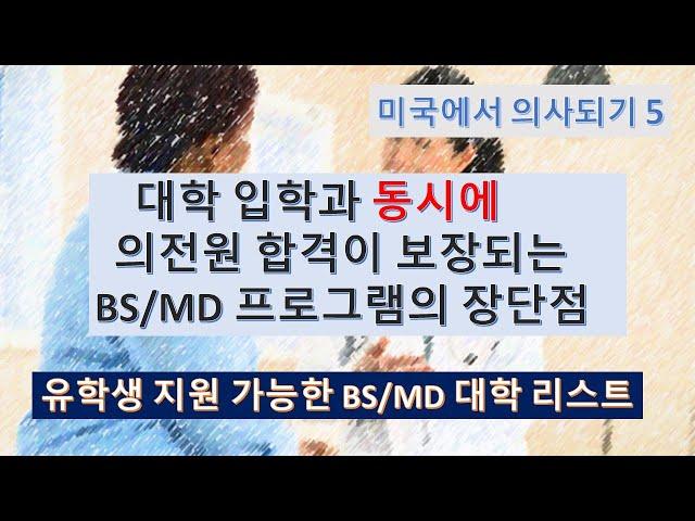 미국에서 의사되기 5 - 유학생도 지원가능한 BS/MD 통합 의대 리스트