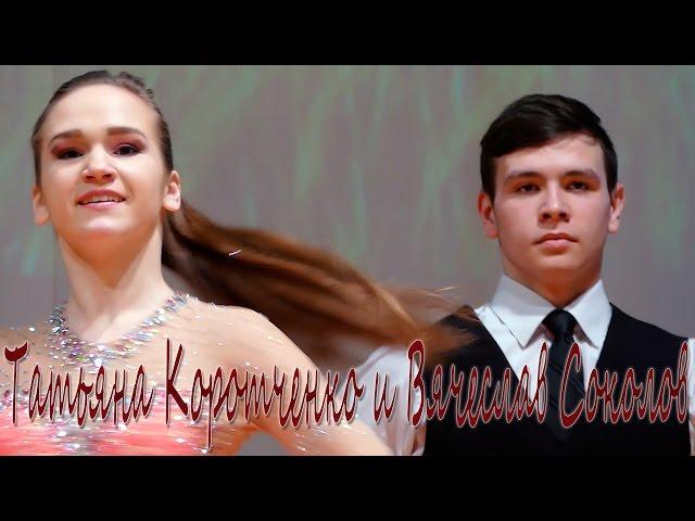 Татьяна Коротченко и Вячеслав Соколов - бальные танцы