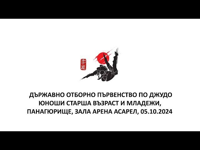 ТАТАМИ 3 ДЪРЖАВНО ОТБОРНО ПЪРВЕНСТВО ПО ДЖУДО, ЮНОШИ СТАРША ВЪЗРАСТ И МЛАДЕЖИ, ПАНАГЮРИЩЕ 05.10.2024