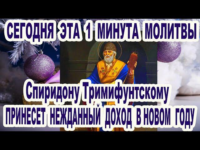 Сегодня Спиридон услышит каждого. Срочно помолись Кондак святому Спиридону Тримифунтскому 25 декабря