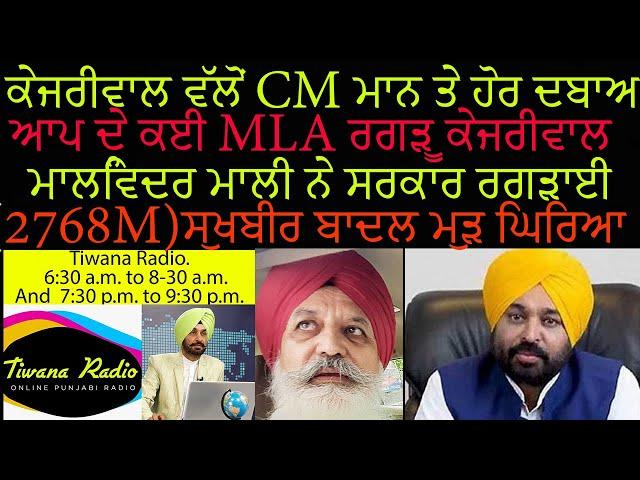 ਕੇਜਰੀਵਾਲ ਵੱਲੋਂ CM ਮਾਨ ਤੇ ਹੋਰ ਦਬਾਅ ਵਧਾਇਆ,ਕਈ MLA ਰਗੜੇ ਜਾਣਗੇ,ਮੈਰਿਜ ਪੈਲਿਸਾਂ ਟੈਕਸ ਚੋਰੀ ਵਧੀ 2768M(30-9-24