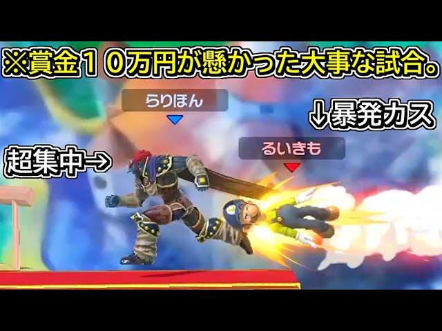 るいきも、俺はお前を許さない。【スマブラSP】