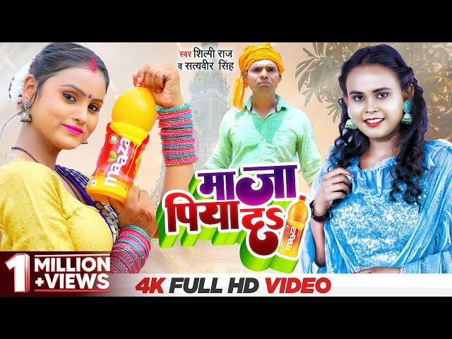#VIDEO - Maaza पिया दs | #Shilpi_Raj & #Satyaveer Singh | Bhojpuri New Song 2022 | Pudina