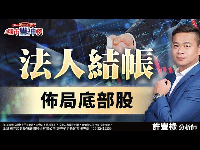 法人結帳 佈局底部股《股市豐神榜》許豐祿分析師 20250620