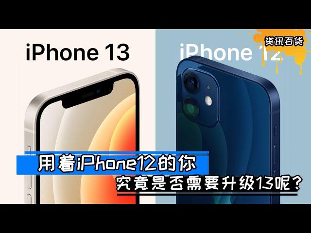 用着iphone12的你，究竟是否需要升级13呢？