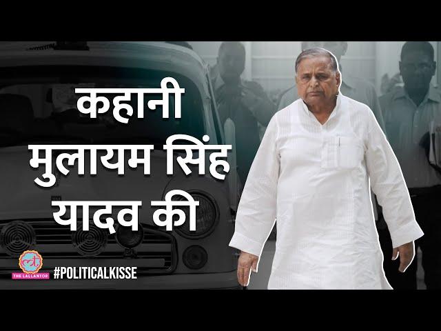 Mulayam Singh Yadav का निधन, उनके वो किस्से जो ज़्यादा लोग नहीं जानते | Samajwadi Party