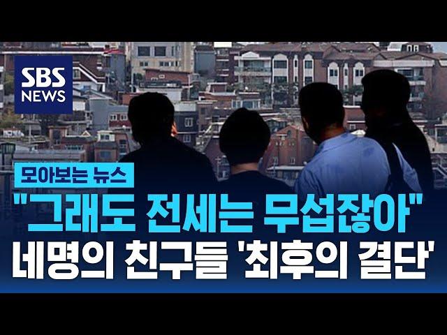 "그래도 전세는 무섭잖아"…네명의 친구들 '최후의 결단' / SBS / 모아보는 뉴스