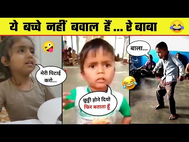 अरे भाई ये किसके बच्चे हैं  Most Funny Indian kids  Funny Kids videos - Part 1