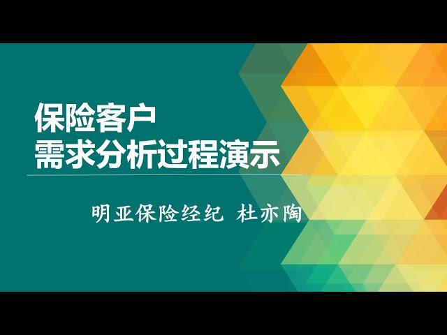 保险客户需求分析过程演示