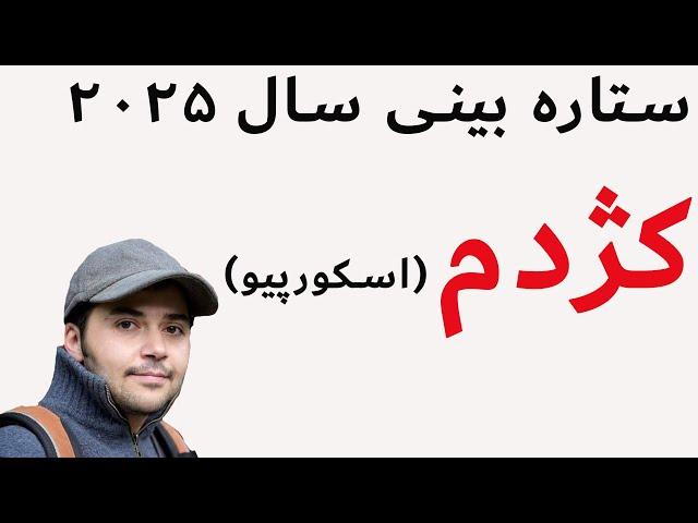 گزارش آسترولوژی سال ۲۰۲۵ گرگوری برای نشان کژدم (عقرب/اسکورپیو: معادل آبان)