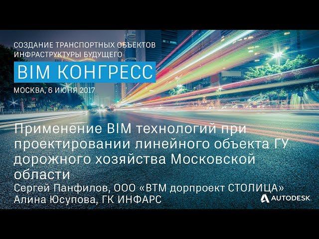 Применение BIM технологий при проектировании линейно  го объекта ГУ дорожного хозяйства...