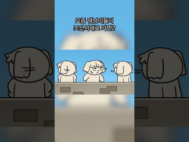 요즘 댕냥이들이 조선시대로 가면?