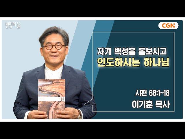 [생명의 삶 큐티] 자기 백성을 돌보시고 인도하시는 하나님 | 시편 68:1~18 | 이기훈 목사 | 241108 QT