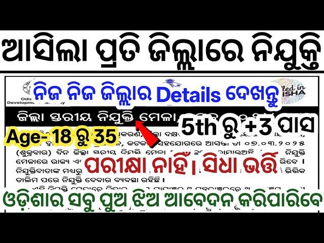 Odisha Nijukti Mela 2025 ! Odisha District Wise Recruitment Notification ! Odisha New Govt Jobs