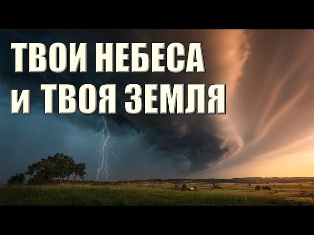 Христианские песни | Твои небеса и Твоя земля