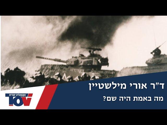 ד"ר אורי מילשטיין חושף דברים חדשים על קרב עמק הבכא: למה זה הוסתר כל השנים?