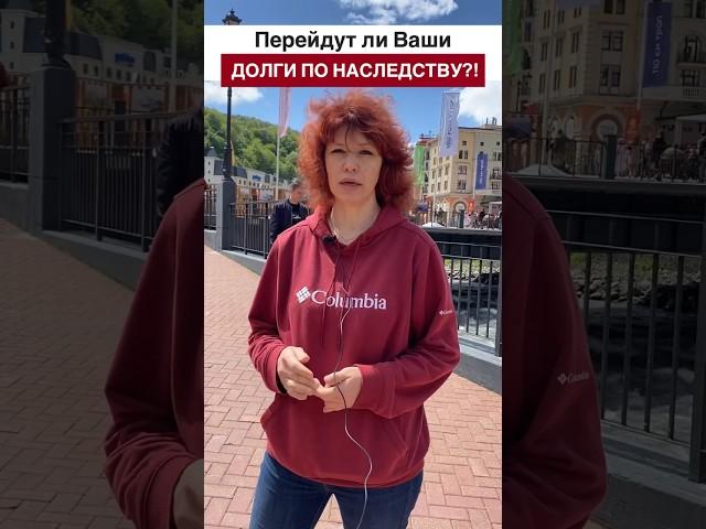 Ваши Долги ПЕРЕЙДУТ ПО НАСЛЕДСТВУБЕСПЛАТНАЯ консультация  по тел. +7 (937) 037-77-21 #банкротство