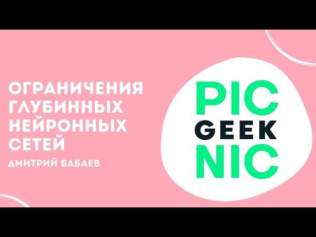 Ограничения глубинных нейронных сетей | Дмитрий Бабаев | Geek Picnic 2019: AI