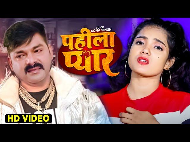 #Video | पहिला प्यार | Sona Singh | Pahila Pyar | Pawan Singh | TF Sad Song