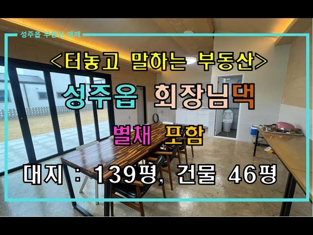 [성주전원주택매매] 성주읍 (근접 촬영) 회장님댁(본채 + 별채) 매매 by 성주 믿음부동산