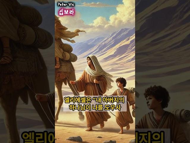 [십보라] 성경 속 인물(여인전)