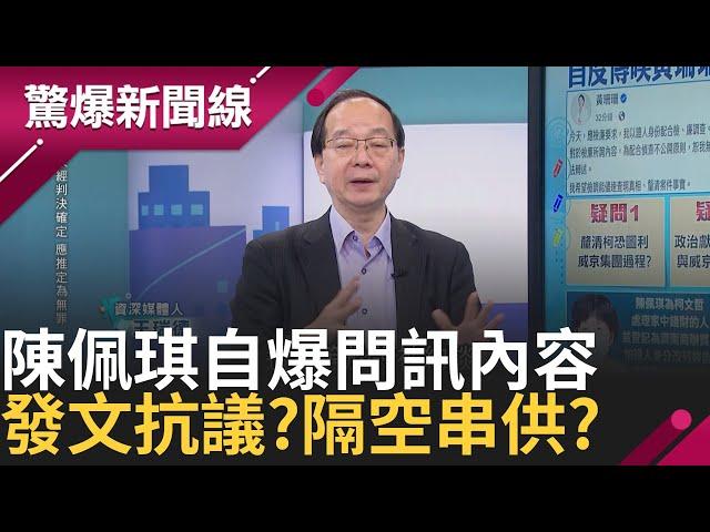 陳佩琪恐證人轉被告?! 鍾小平酸珊是臥底「不然侯友宜就當總統了」政治獻金又有"詭" 捐款越多手續費卻越少 │呂惠敏主持│【驚爆新聞線 PART1】20241109│三立新聞台