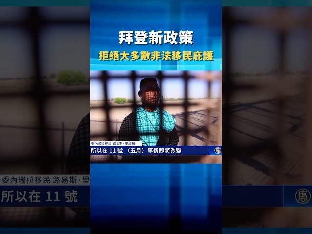拜登新政策 拒絕大多數非法移民庇護 ｜ #新唐人電視台