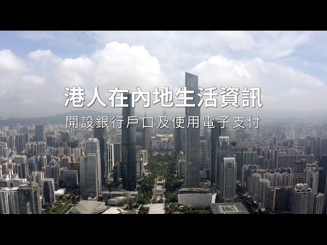 《港人在內地生活資訊》第1集：開設銀行戶口及使用電子支付