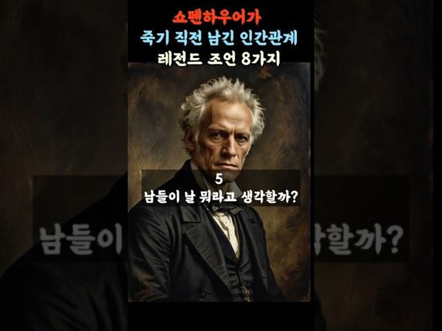 쇼펜하우어가 죽기 직전 남긴 인간관계 레전드 조언 8가지#명언 #인생조언 #좋은글