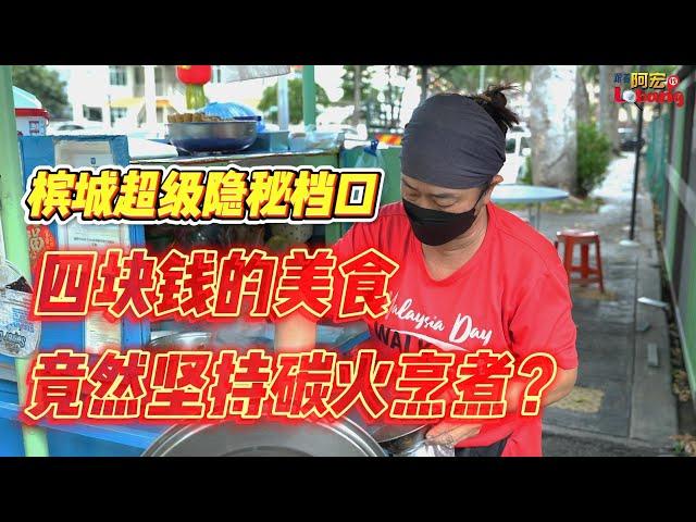 槟城超级隐秘档口！！四块钱的美食竟然坚持碳火烹煮？