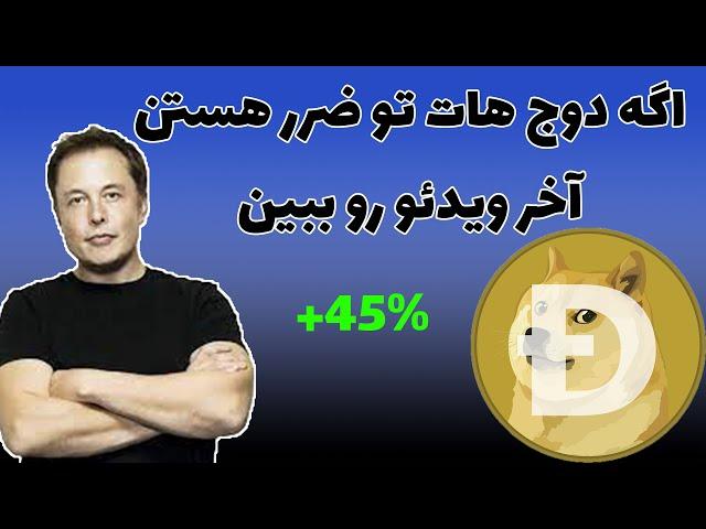 دوج کوین:تحلیل جامع و کامل دوج کوین بصورت فوری