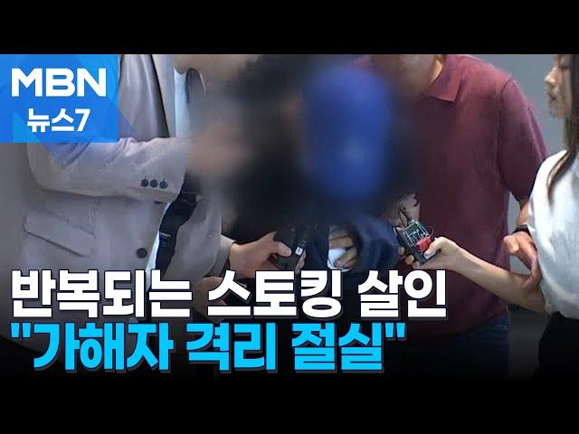 되풀이되는 '스토킹 살인'…격리 절실한데 가해자 영장은 기각 [MBN 뉴스7]