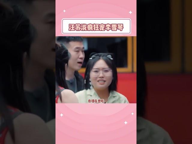 #汪苏泷 主打一个宠着呀，#李雪琴 要啥给买啥！