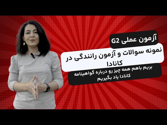 امتحان رانندگی کانادا | آزمون عملی G2