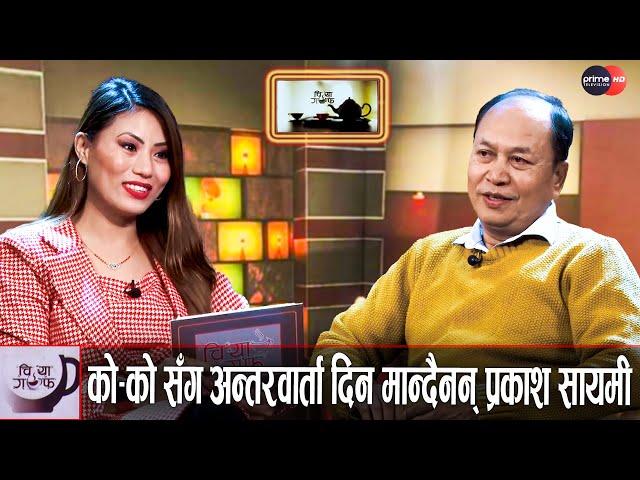 स्वर सम्राट नारायण गोपालको पहिलो प्रेमिका को ? | Prakash Sayami | Sushma Lama | Chiya Guff