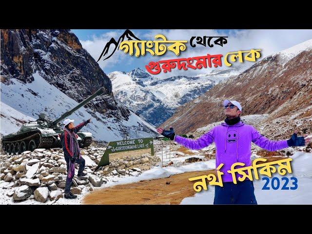 প্রবল তুষারপাতে আটকে পড়লাম Gangtok To Lachen | Gurudongmar Lake | Kala Patthar | North Sikkim Tour