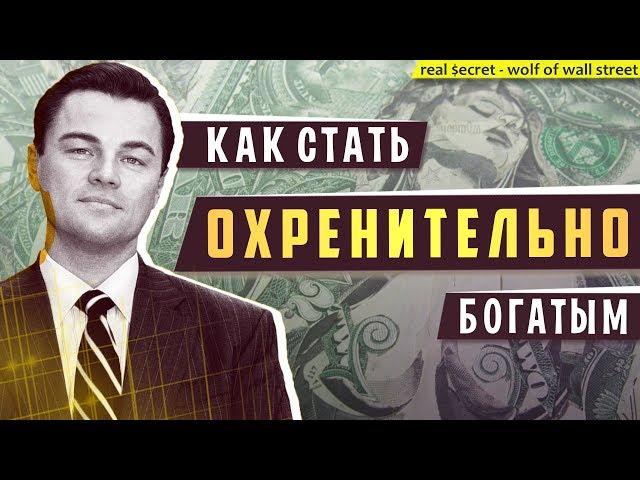 КАК СТАТЬ ОХРЕНИТЕЛЬНО БОГАТЫМ (без шуток)