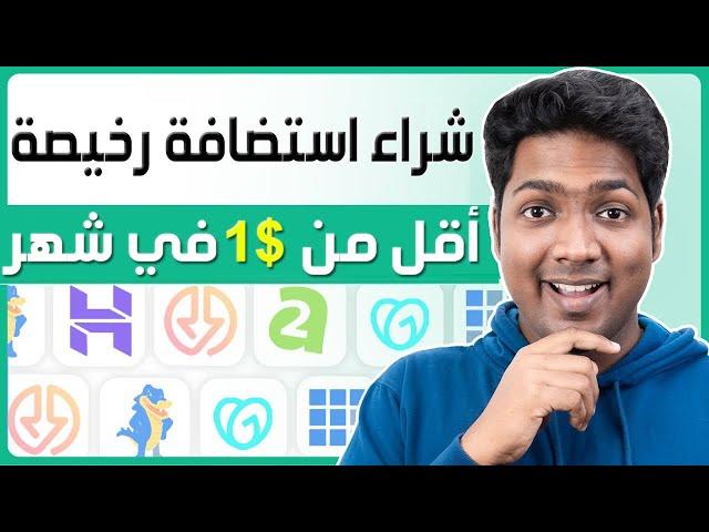 شراء استضافة رخيصة جداً ب 0.40$ | ارخص استضافة ودومين ووردبريس | أرخص من Hostinger Namecheap Goddady