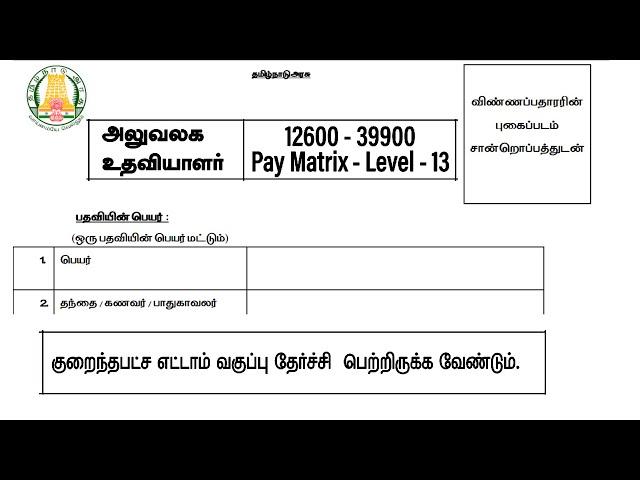 தமிழ்நாடு அரசு அலுவலக உதவியாளர் வேலைவாய்ப்பு அறிவிப்பு 2025