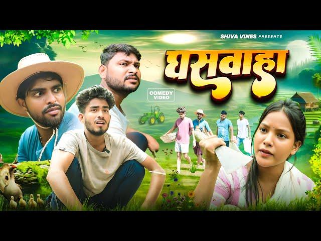 घसवाहा | Ghaswaha | Shiva Vines | @AkhijiBhojpuriiComedy | @DileepVines | New Comedy Video