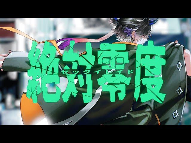 【鬼ヶ谷テン】絶対零度 歌ってみた【ネオポルテ】
