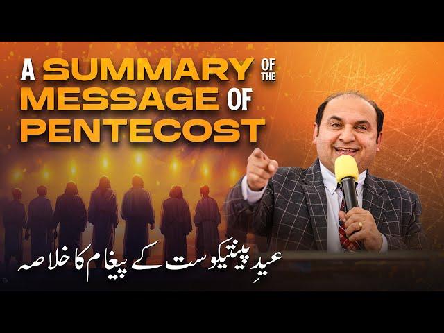 A Summary of the Message of Pentecost || 𝐏𝐞𝐧𝐭𝐞𝐜𝐨𝐬𝐭 𝐒𝐞𝐫𝐦𝐨𝐧 𝐒𝐞𝐫𝐢𝐞𝐬 || Live Sermon || 2025