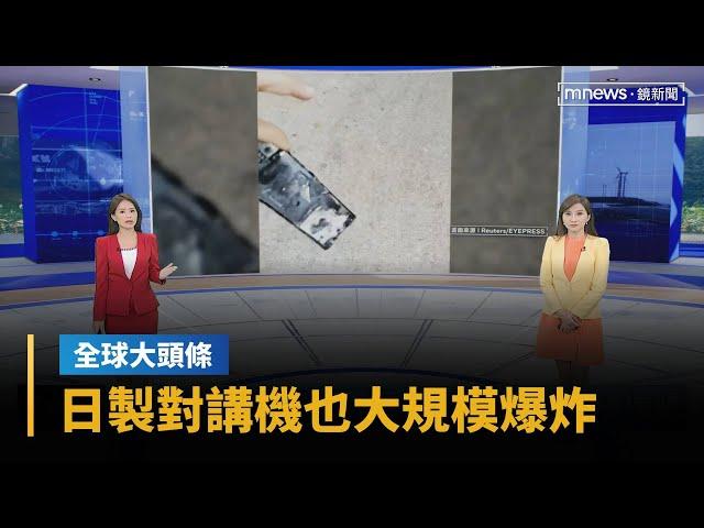 【全球大頭條】日製對講機也大規模爆炸　真主黨員連2天遇襲｜早安進行式｜#鏡新聞